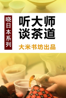 晓日本系列之二:听大师谈茶道