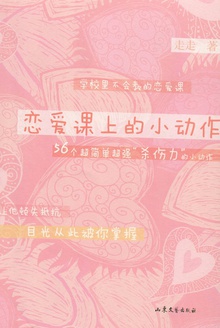 恋爱课上的小动作