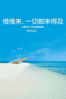 慢慢来.一切都来得及