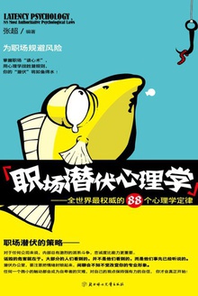 职场潜伏心理学