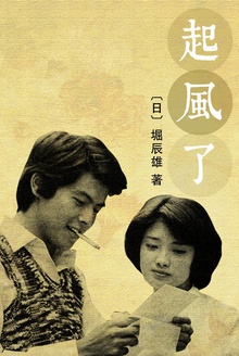 起風了