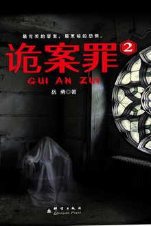 诡案罪2