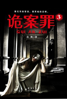 诡案罪3