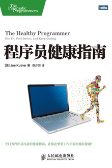 程序员健康指南