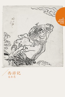 西游记