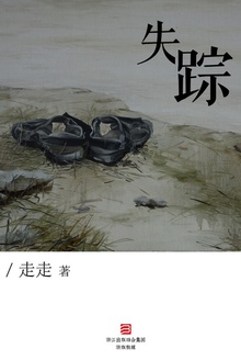 失踪