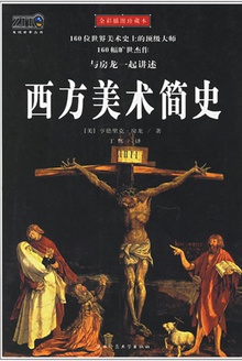 西方美术简史