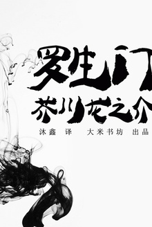 罗生门(中日双语)