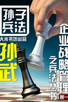 孙子兵法(企业战略管理之兵法)