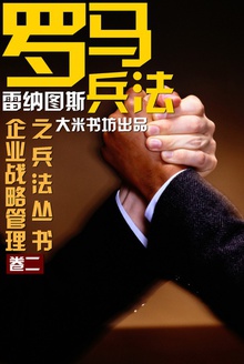 罗马兵法 (企业战略管理之兵法)