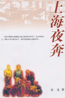 上海夜奔