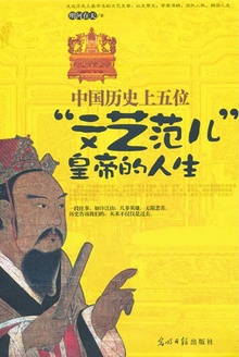 中国历史上五位“文艺范儿”皇帝的人生
