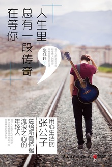 人生里,总有一段传奇在等你