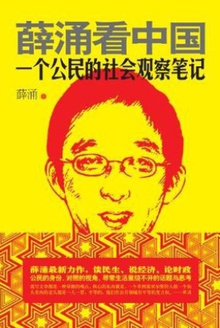薛涌看中国