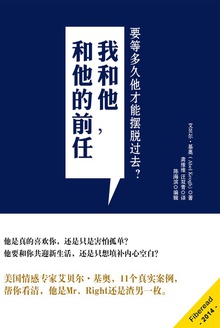 我和他,和他的前任
