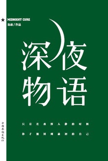 深夜物语