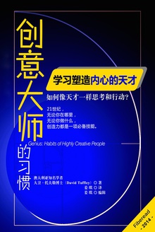 创意大师的习惯