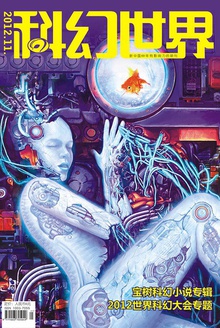 科幻世界·2012年11期