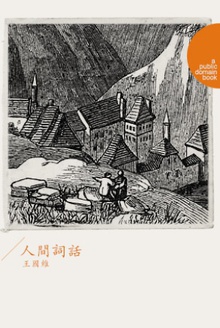 人间词话