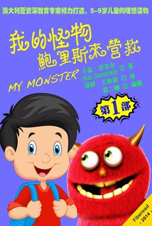 我的怪物系列1:鲍里斯来营救