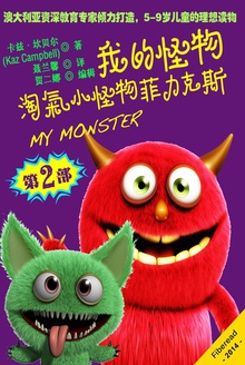 我的怪物系列2:淘气小怪物菲力克斯