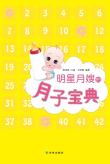 明星月嫂的月子宝典