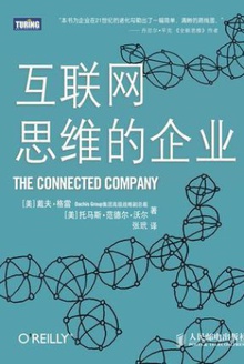 互联网思维的企业
