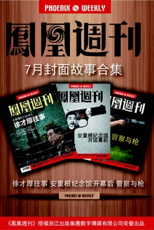 凤凰周刊·2014年7月封面故事合集