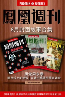 凤凰周刊·2014年8月封面故事合集