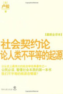 社会契约论·论人类不平等的起源