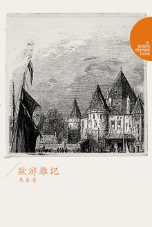 欧游杂记