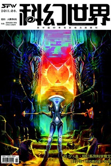 科幻世界·2011年8期