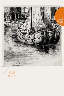 沉沦