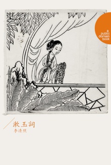 漱玉词(一卷)