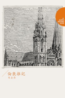 伦敦杂记