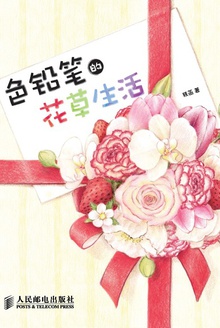 色铅笔的花草生活