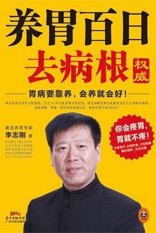 养胃百日去病根
