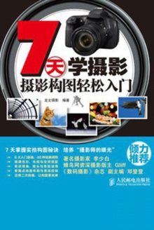 7天学摄影