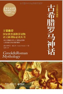 古希腊罗马神话