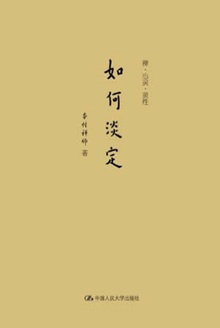 如何淡定