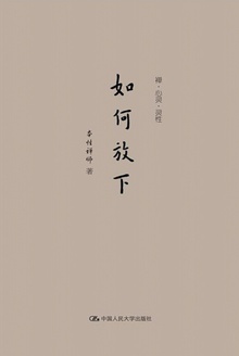如何放下