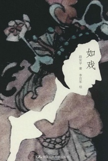 如戏