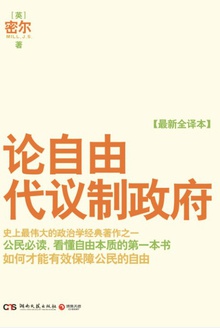 论自由·代议制政府