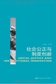 社会公正与制度创新