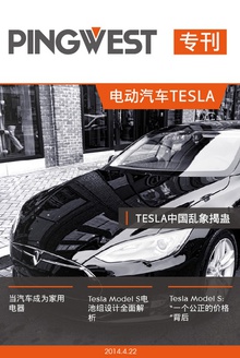 PingWest·专刊:电动汽车Tesla