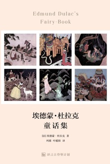 埃德蒙·杜拉克童话集