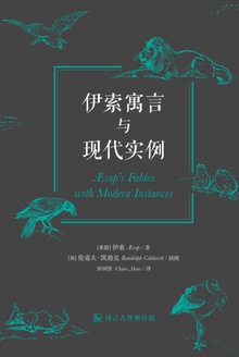 伊索寓言与现代实例