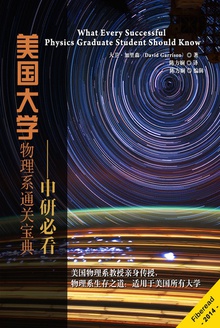 美国大学物理系通关宝典