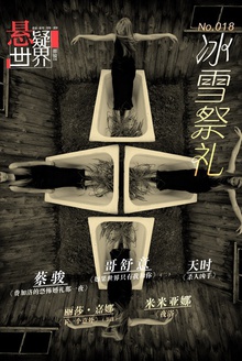 悬疑世界·冰雪祭礼