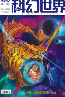 科幻世界·2011年7期